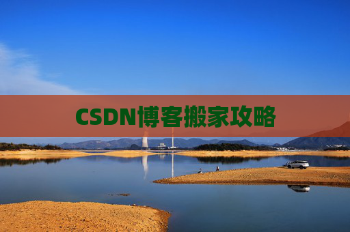 CSDN博客搬家攻略