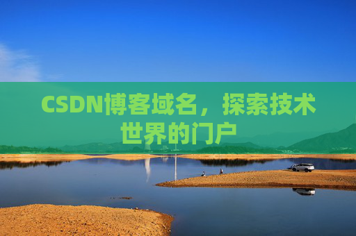 CSDN博客域名，探索技术世界的门户