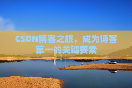 CSDN博客之旅，成为博客第一的关键要素