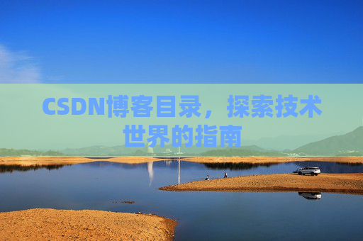 CSDN博客目录，探索技术世界的指南